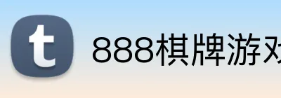 888棋牌游戏平台 logo